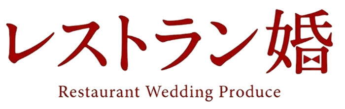 レストラン婚 | Restaurant Wedding Produce
